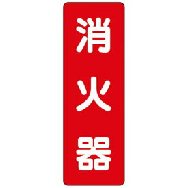 ユニット｜UNIT ユニット　ステッカー標識　消火器 825-371 8156