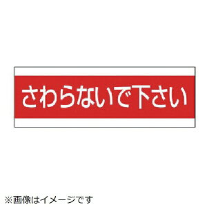 ユニット|UNIT ユニット 配管用ステッカーさわらないで下さい PVCステッカー 100×300 859-33 8156
