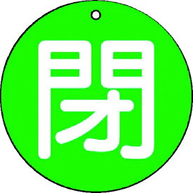 ユニット｜UNIT ユニット　バルブ開閉表示板　閉（小）緑地・5枚組・50Ф 854-65 8156