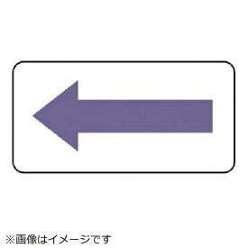 ユニット｜UNIT ユニット　配管ステッカー　方向表示・灰紫（大）　80×150　10枚組 AS.22.5L 8156