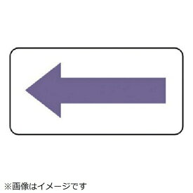 ユニット｜UNIT ユニット　配管ステッカー　方向表示・灰紫（小）　40×80　10枚組 AS.22.5S 8156