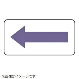 ユニット｜UNIT ユニット　配管ステッカー　方向表示・灰紫（極小）　30×60　10枚組 AS.22.5SS 8156