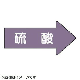 ユニット｜UNIT ユニット　配管ステッカー　右方向表示　硫酸（小）　35×75　10枚組 AS.44S 8156