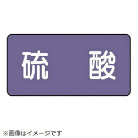 ユニット｜UNIT ユニット　配管ステッカー　硫酸（小）　アルミ　40×80　10枚組 AS.5.3S 8156