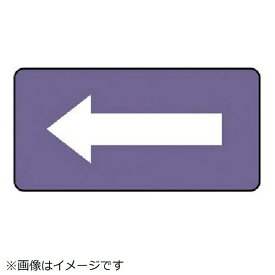 ユニット｜UNIT ユニット　配管ステッカー　灰紫地白矢印（大）　アルミ　80×150　10枚組 AS.5.50L 8156