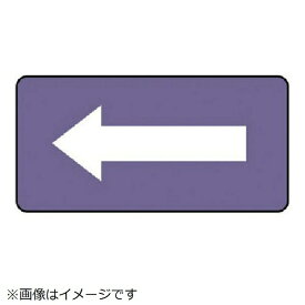 ユニット｜UNIT ユニット　配管ステッカー　灰紫地白矢印（中）　アルミ　60×120　10枚組 AS.5.50M 8156