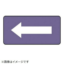 ユニット｜UNIT ユニット　配管ステッカー　灰紫地白矢印（小）　アルミ　40×80　10枚組 AS.5.50S 8156