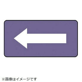ユニット｜UNIT ユニット　配管ステッカー　灰紫地白矢印（極小）　アルミ　30×60　10枚組 AS.5.50SS 8156