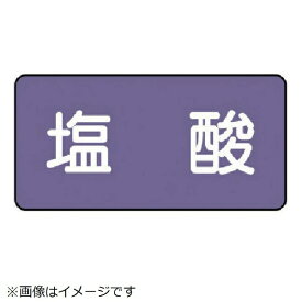 ユニット｜UNIT ユニット　配管ステッカー　塩酸（小）　アルミ　40×80　10枚組 AS.5.5S 8156