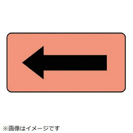 ユニット｜UNIT ユニット　配管ステッカー　うすい黄赤地黒矢印（極小）　30×60　10枚組 AS.7.50SS 8156