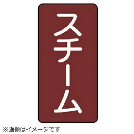 ユニット｜UNIT ユニット　配管ステッカー　スチーム（大）　アルミ　150×80　10枚組 AST-2-2L 8156