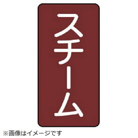 ユニット｜UNIT ユニット　配管ステッカー　スチーム（極小）　アルミ　60×30　10枚組 AST-2-2SS 8156