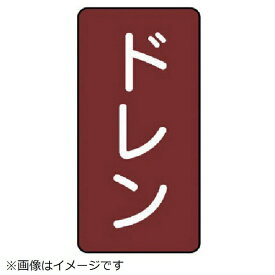 ユニット｜UNIT ユニット　配管ステッカー　ドレン（大）　アルミ　150×80　10枚組 AST-2-3L 8156