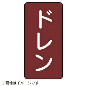 ユニット｜UNIT ユニット　配管ステッカー　ドレン（中）　アルミ　120×60　10枚組 AST-2-3M 8156