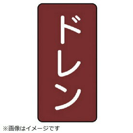ユニット｜UNIT ユニット　配管ステッカー　ドレン（極小）　アルミ　60×30　10枚組 AST-2-3SS 8156