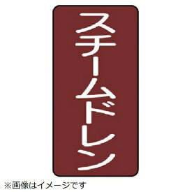 ユニット｜UNIT ユニット　配管ステッカー　スチームドレン（大）　アルミ　150×80　10枚組 AST-2-5L 8156