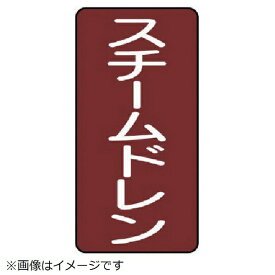 ユニット｜UNIT ユニット　配管ステッカー　スチームドレン（小）　アルミ　80×40　10枚組 AST-2-5S 8156