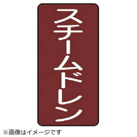 ユニット｜UNIT ユニット　配管ステッカー　スチームドレン（極小）　アルミ　60×30　10枚組 AST-2-5SS 8156