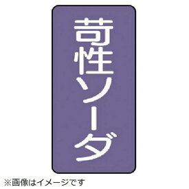 ユニット｜UNIT ユニット　配管ステッカー　苛性ソーダ（小）　アルミ　80×40　10枚組 AST-5-4S 8156