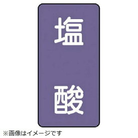 ユニット｜UNIT ユニット　配管ステッカー　塩酸（中）　アルミ　120×60　10枚組 AST-5-5M 8156