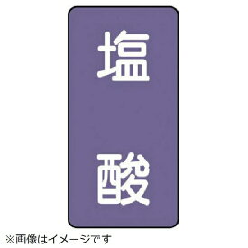 ユニット｜UNIT ユニット　配管ステッカー　塩酸（極小）　アルミ　60×30　10枚組 AST-5-5SS 8156