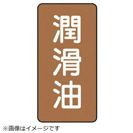ユニット｜UNIT ユニット　配管ステッカー　潤滑油（大）　アルミ　150×80　10枚組 AST-6-3L 8156