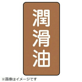 ユニット｜UNIT ユニット　配管ステッカー　潤滑油（中）　アルミ　120×60　10枚組 AST-6-3M 8156