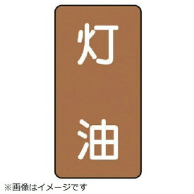 ユニット｜UNIT ユニット　配管ステッカー　灯油（小）　アルミ　80×40　10枚組 AST-6-5S 8156
