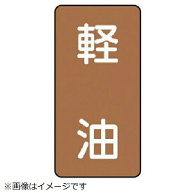 ユニット｜UNIT ユニット　配管ステッカー　軽油（大）　アルミ　150×80　10枚組 AST-6-6L 8156
