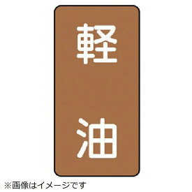 ユニット｜UNIT ユニット　配管ステッカー　軽油（中）　アルミ　120×60　10枚組 AST-6-6M 8156