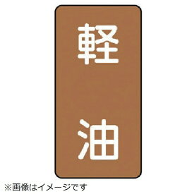 ユニット｜UNIT ユニット　配管ステッカー　軽油（小）　アルミ　80×40　10枚組 AST-6-6S 8156