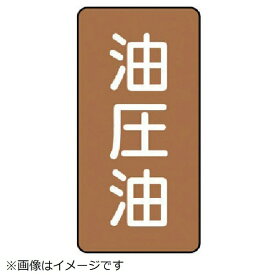 ユニット｜UNIT ユニット　配管ステッカー　油圧油（大）　アルミ　150×80　10枚組 AST-6-7L 8156