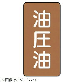 ユニット｜UNIT ユニット　配管ステッカー　油圧油（中）　アルミ　120×60　10枚組 AST-6-7M 8156