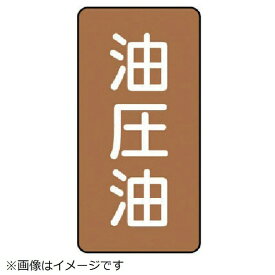 ユニット｜UNIT ユニット　配管ステッカー　油圧油（小）　アルミ　80×40　10枚組 AST-6-7S 8156
