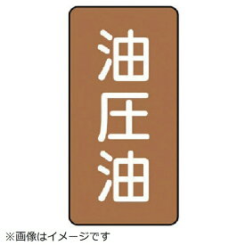 ユニット｜UNIT ユニット　配管ステッカー　油圧油（極小）　アルミ　60×30　10枚組 AST-6-7SS 8156