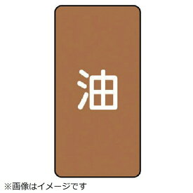 ユニット｜UNIT ユニット　配管ステッカー　油（大）　アルミ　150×80　10枚組 AST-6L 8156