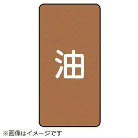 ユニット｜UNIT ユニット　配管ステッカー　油（中）　アルミ　120×60　10枚組 AST-6M 8156