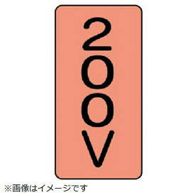 ユニット｜UNIT ユニット　配管ステッカー　200V（中）　アルミ　120×60　10枚組 AST-7-3M 8156