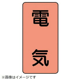 ユニット｜UNIT ユニット　配管ステッカー　電気（大）　アルミ　150×80　10枚組 AST-7L 8156