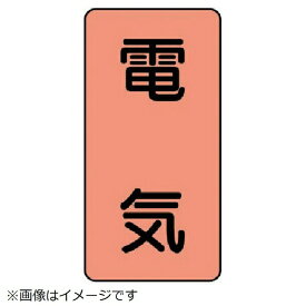 ユニット｜UNIT ユニット　配管ステッカー　電気（中）　アルミ　120×60　10枚組 AST-7M 8156