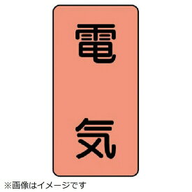 ユニット｜UNIT ユニット　配管ステッカー　電気（小）　アルミ　80×40　10枚組 AST-7S 8156