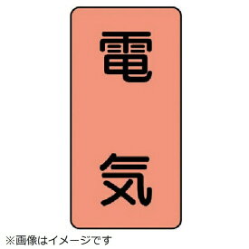 ユニット｜UNIT ユニット　配管ステッカー　電気（極小）　アルミ　60×30　10枚組 AST-7SS 8156
