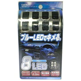 カーメイト｜CAR MATE NZ733 車用 8連マイクロLEDランプ ブルー