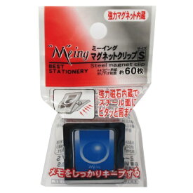 ミツヤ｜mitsuya [クリップ] マグネットクリップ ミーイング S ME-SMC-S