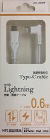 ウイルコム株式会社 USB-C to Lightningケーブル L字型 0.6m LCC-L060W ホワイト