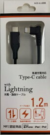 ウイルコム株式会社 USB-C to Lightningケーブル L字型 1.2m LCC-L120B ブラック