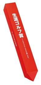 ダンロップ｜DUNLOP コンペギフト OB杭型ギフトタオル(レッド/生涯ゴルフ賞〜クイのないゴルフ人生を目指します。〜) GGF-08129