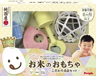 ピープル｜People お米のおもちゃ　〜こだわり4点セット〜