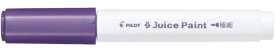 PILOT｜パイロット ジュースペイント 水性顔料マーカー 極細 メタリックバイオレット SJP-20EF-MV