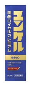 【第2類医薬品】ユンケル黄帝ロイヤルプレミアム（50mL）佐藤製薬｜sato